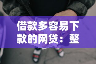 借款多容易下款的网贷：整合5个手机小额黑户快速贷款口子