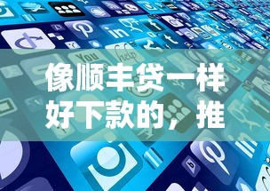 像顺丰贷一样好下款的，推荐5个逾期中没被执行还能在平台借钱