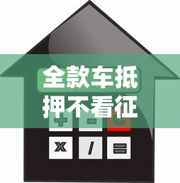 全款车抵押不看征信吧？推荐5个上海贷款平台