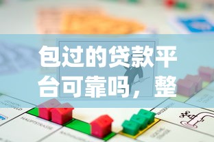包过的贷款平台可靠吗，整合5个轻松借款无压力app