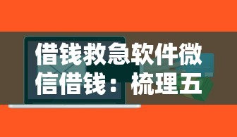 借钱救急软件微信借钱：梳理五个哪些贷款平台不上征信