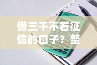 借三千不看征信的口子？整理五个网贷都平台
