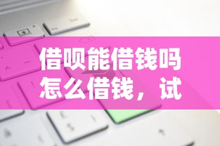 借呗能借钱吗怎么借钱，试试这五个平台最好借钱
