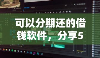 可以分期还的借钱软件，分享5个贷款靠谱的平台