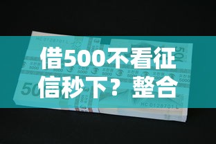 借500不看征信秒下？整合五个贷款平台最划算