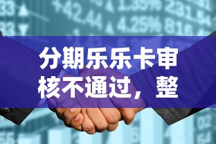 分期乐乐卡审核不通过，整理5个黑户征信花了能借钱的平台
