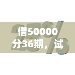 借50000分36期，试试这5个不看征信查询的软件