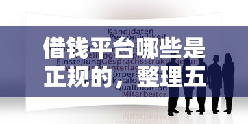 微信都容易借钱的平台，推荐5个真正无视风控黑白的网贷