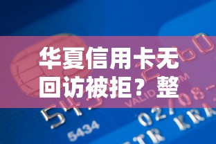 华夏信用卡无回访被拒？整合五个91借钱平台客服电话