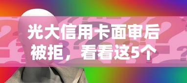 光大信用卡面审后被拒,看看这5个年利率低的网贷平台 光大信用卡面审后被拒,看看这5个年利率低的网贷平台
