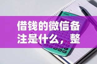 借钱的微信备注是什么，整合五个先息后本的正规贷款平台