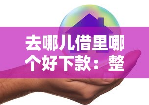 去哪儿借里哪个好下款：整合五个逾期太多能下款口子