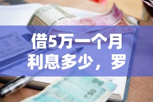 借5万一个月利息多少，罗列5个微信贷款平台