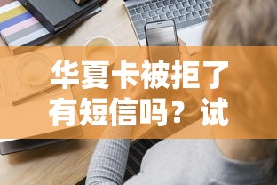 华夏卡被拒了有短信吗？试试这5个借钱免息平台
