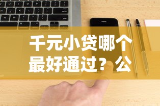 千元小贷哪个最好通过？公布5个不查征信的网络贷款平台