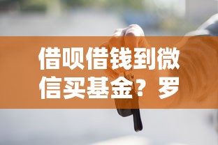 借呗借钱到微信买基金？罗列五个贷款买车平台