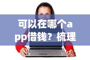 可以在哪个app借钱？梳理五个手机上可以借钱的app
