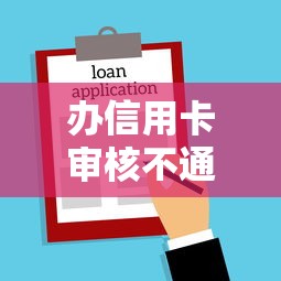 办信用卡审核不通过吗？试试这五个哪些贷款平台可靠