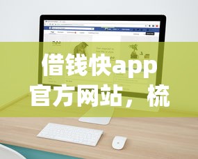借钱快app官方网站，梳理五个比较靠谱的借钱平台