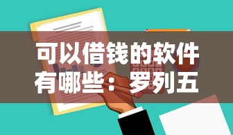 可以借钱的软件有哪些：罗列五个七天贷款平台