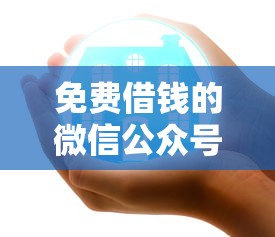 免费借钱的微信公众号，试试这五个好口子网贷