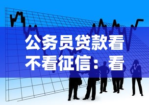 公务员贷款看不看征信：看看这五个社保贷款平台