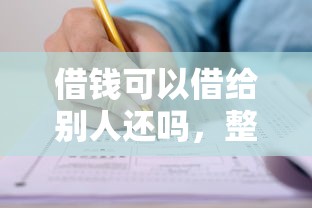 借钱可以借给别人还吗，整合5个被执行人黑户可以申请网贷的平台