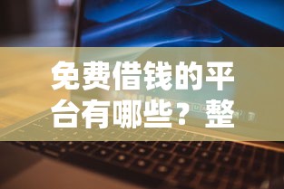 免费借钱的平台有哪些？整理五个征信花了还可以借钱的平台