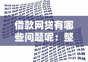 借款网贷有哪些问题呢：整理5个安全的贷款平台
