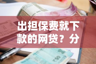 出担保费就下款的网贷？分享五个什么贷款平台利息最低