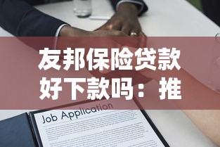 友邦保险贷款好下款吗：推荐5个19岁好下款的黑户借钱平台