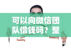 可以向微信团队借钱吗？整合五个芝麻信用600贷款平台