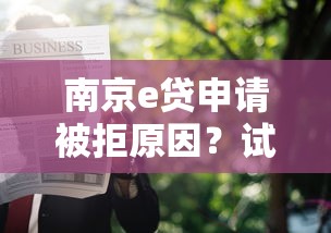 南京e贷申请被拒原因？试试这5个最新秒批小额贷款软件