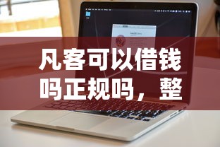 凡客可以借钱吗正规吗，整理五个可以借钱不用审核的软件