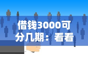 借钱3000可分几期：看看这5个真正逾期也能贷的平台