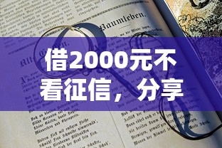 借2000元不看征信,分享5个16岁可以借钱的平台 借2000元不看征信,分享5个16岁可以借钱的平台
