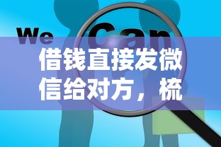 借钱直接发微信给对方，梳理5个合法的贷款平台