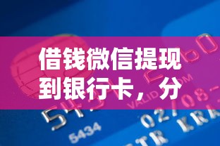 借钱微信提现到银行卡，分享五个那些贷款平台可靠