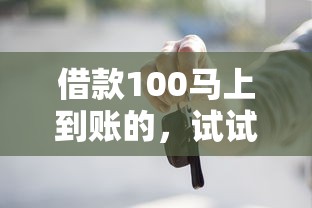 借款100马上到账的，试试这5个车抵押贷款平台