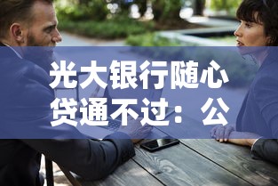 光大银行随心贷通不过：公布5个学生借钱平台