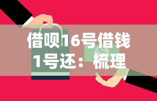 借呗16号借钱1号还：梳理5个微信借钱平台