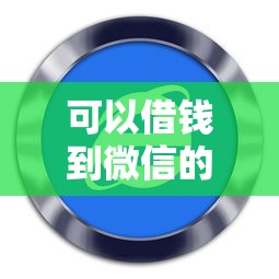 可以借钱到微信的软件，罗列5个现在贷款平台好用