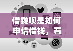 借钱呗是如何申请借钱，看看这5个网贷平台查询系统
