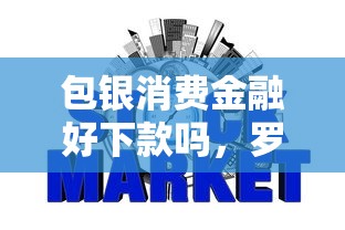 包银消费金融好下款吗，罗列五个不上征信贷款平台查询