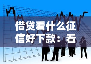 借贷看什么征信好下款：看看这5个公积金网上贷款平台