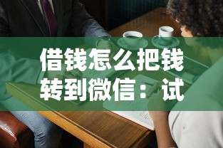 借钱怎么把钱转到微信：试试这五个失信被执行人可以贷款的平台