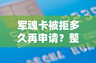 军魂卡被拒多久再申请？整合五个比较容易贷款的平台