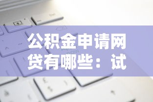 公积金申请网贷有哪些：试试这5个正规网上贷款平台