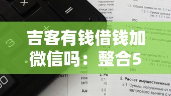 吉客有钱借钱加微信吗：整合5个贷款平台容易通过