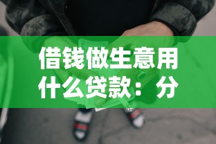借钱做生意用什么贷款：分享5个黑户能过的网贷平台